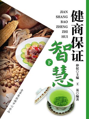 cover image of 健商保证智慧（下）